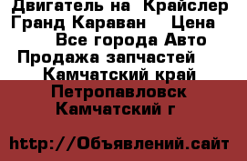 Двигатель на “Крайслер Гранд Караван“ › Цена ­ 100 - Все города Авто » Продажа запчастей   . Камчатский край,Петропавловск-Камчатский г.